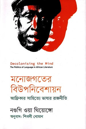 Decolonising the Mind (মনোজগতের বিউপনিবেশায়ন)
