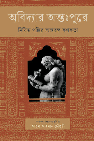 Abidyar Antahpure (অবিদ্যার অন্তঃপুরে)