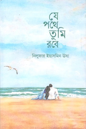 Je Pathe Tumi Robe (যে পথে তুমি রবে)