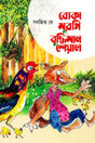 Boka Morki Boddi Seyal (বোকা মুরগি বুদ্ধিমান শেয়াল)