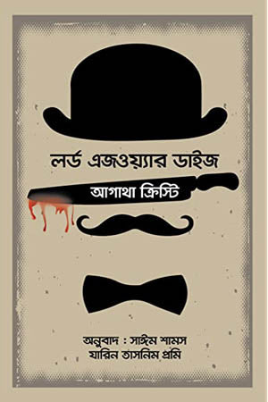 Lord Edgeware Dies (লর্ড এজওয়্যার ডাইজ)