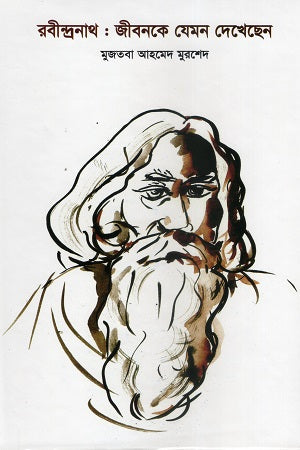 Rabindranath: Jibonke Jemon Dekhsen (রবীন্দ্রনাথ : জীবনকে যেমন দেখেছেন)