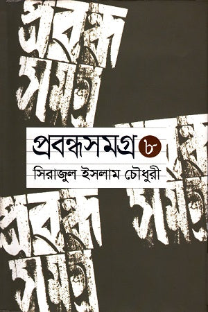 Probondhoshomogro: 8 (প্রবন্ধসমগ্র : ৮)