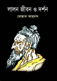 Lalon Jibon O Darshan (লালন জীবন ও দর্শন)