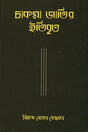 Chakma Jatir Itibritt (চাকমা জাতির ইতিবৃত্ত)