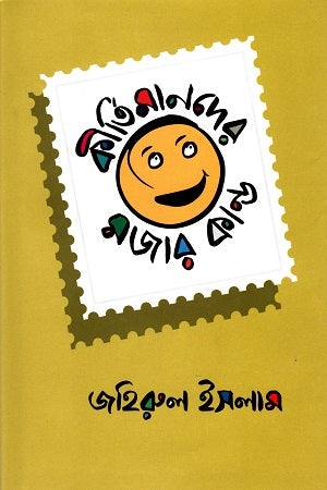 Kirtimander Majar Kandu (কীর্তিমানদের মজার কাণ্ড)
