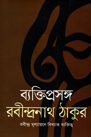 Byaktiprasanga: Rabindra Mullyayone Bikhyato Byaktitwo (ব্যক্তিপ্রসঙ্গ: রবীন্দ্র মূল্যায়নে বিখ্যাত ব্যক্তিত্ব)