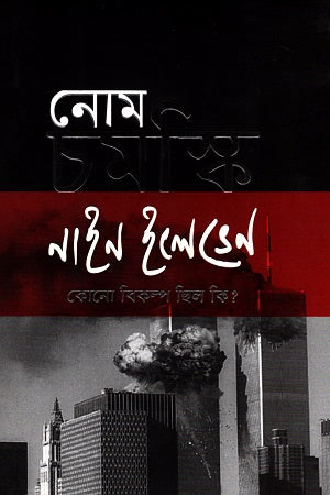 Nine Eleven: Was There Any Alternative? (নাইন ইলেভেন কোন বিকল্প ছিল কি?)