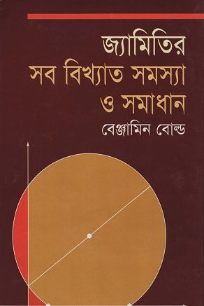 Famous Problems and Solutions of Geometry (জ্যামিতির সব বিখ্যাত সমস্যা ও সমাধান)