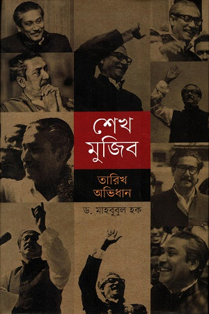 Sheikh Mujib Tarikh Avidhan (শেখ মুজিব তারিখ অভিধান)