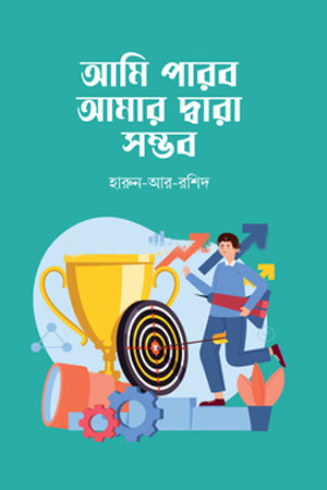 Ami Parbo Amar Dvara Sambhab (আমি পারব আমার দ্বারা সম্ভব)