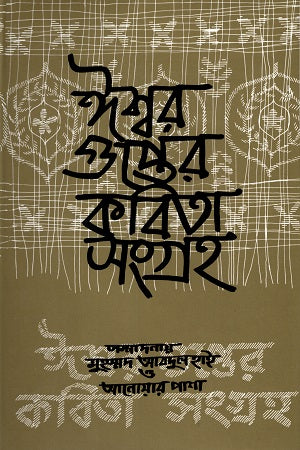 Bachai Kobita (বাছাই কবিতা)