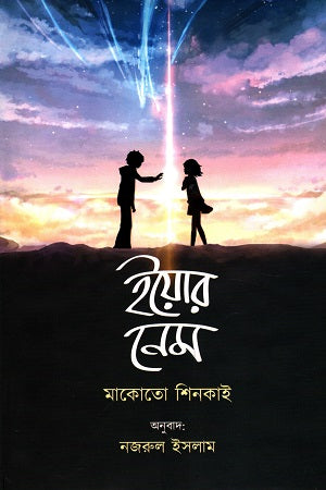 Your Name (ইয়োর নেম)