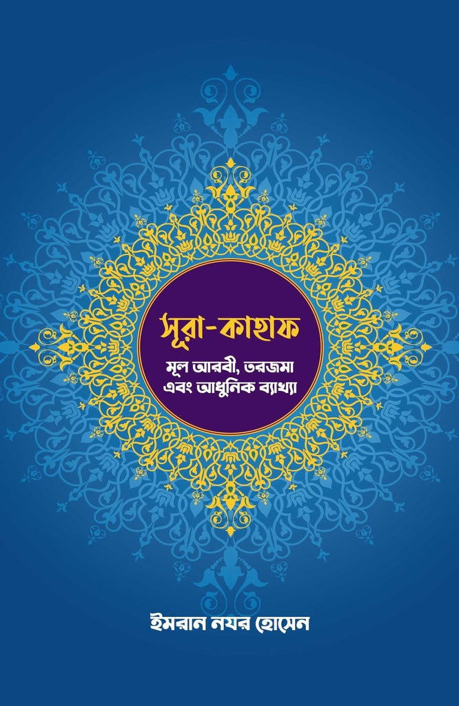Surah Kahaf: Mool Arabi, Tarjama Ebong Adhunik Byakkha (সূরা-কাহাফ: মূল আরবী, তরজমা এবং আধুনিক ব্যাখ্যা)