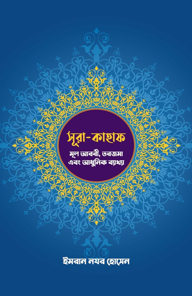 Surah Kahaf: Mool Arabi, Tarjama Ebong Adhunik Byakkha (সূরা-কাহাফ: মূল আরবী, তরজমা এবং আধুনিক ব্যাখ্যা)