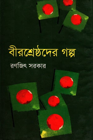Birshreshthader Golpo (বীরশ্রেষ্ঠদের গল্প)