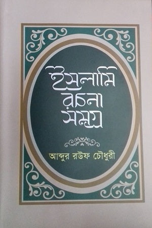 Islamic Writings Collection (ইসলামি রচনা সমগ্র)