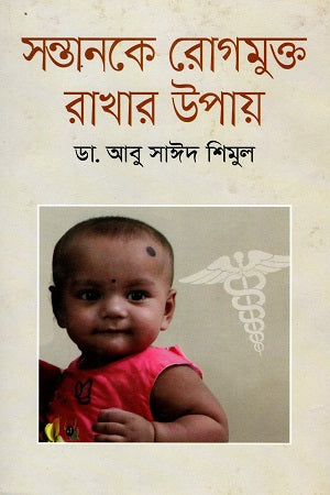 Ways to Keep Your Child Disease-Free (সন্তানকে রোগমুক্ত রাখার উপায়)