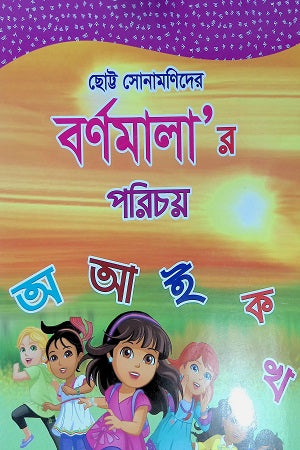 Barnomala'r Porichoy (বর্ণমালা'র পরিচয়)