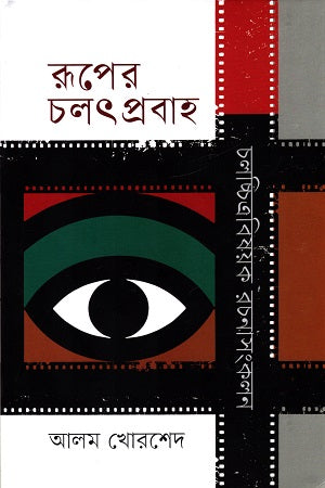 Ruper Cholatprobah (রূপের চলৎপ্রবাহ)