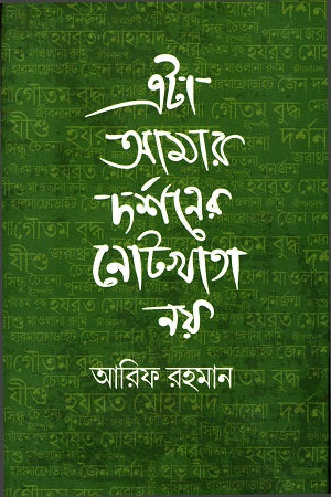 Eta Amar Darshoner Notkhata Noy (এটা আমার দর্শনের নোটখাতা নয়)