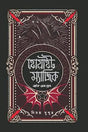 White Magic Life of Death (হোয়াইট ম্যাজিক লাইফ অব ডেথ)