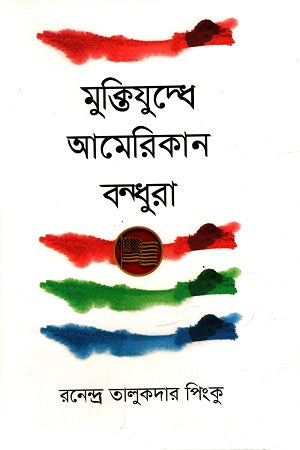 Muktijuddhe American Bondhura (মুক্তিযুদ্ধে আমেরিকান বন্ধুরা)