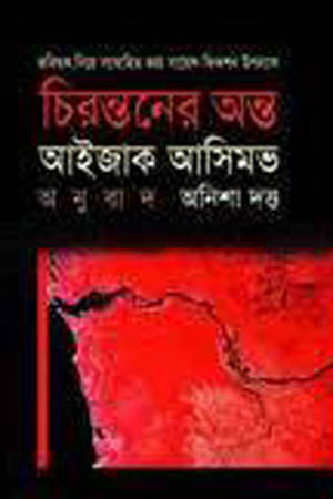 Chirantoner Onto (চিরন্তনের অন্ত)
