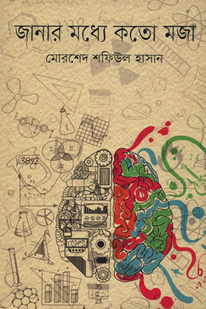 Janar Modhye Koto Moja (জানার মধ্যে কতো মজা)