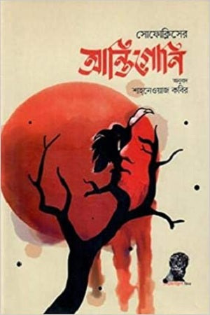 Sophocles' Antigone (সোফোক্লিসের আন্তিগোনি)