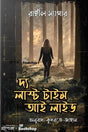 The Last Time I Lied (দ্য লাস্ট টাইম আই লাইড)