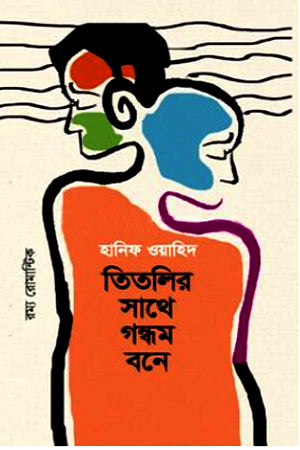 Titlir Sathe Gandham Bone (তিতলির সাথে গন্ধম বনে)
