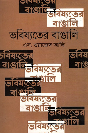 Bengali of the Future (ভবিষ্যতের বাঙালি)