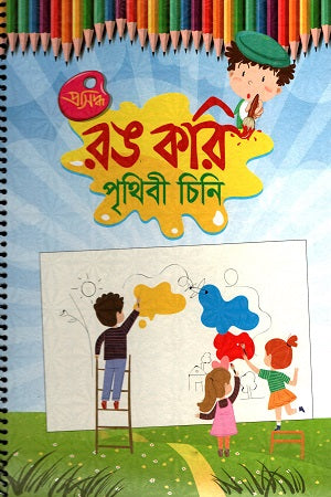 Rong Kori Prithibi Chini (রঙ করি পৃথিবী চিনি)