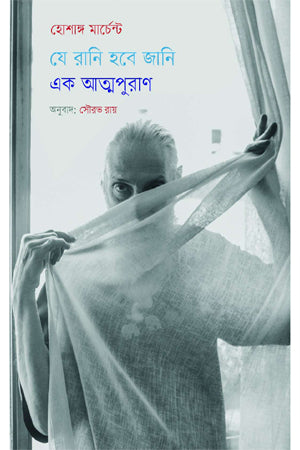 Je Rani Hobe Jani (যে রানি হবে জানি)