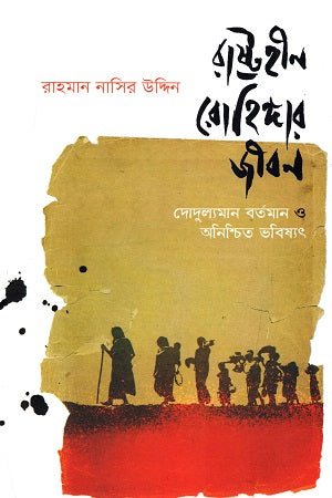 Statuhin Rohinggar Jibon (রাষ্ট্রহীন রোহিঙ্গার জীবন)
