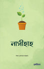 Nasihah: Apnar Khidmate Ekguchho Upodesh (নাসীহাহ : আপনার খিদমতে একগুচ্ছ উপদেশ)