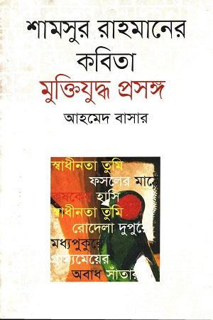 Shamsur Rahmaner Kobita: Mukti Juddho Proshongsho (শামসুর রাহমানের কবিতাঃ মুক্তিযুদ্ধ প্রসঙ্গ)