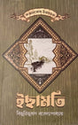 Ichhamoti (ইছামতি)