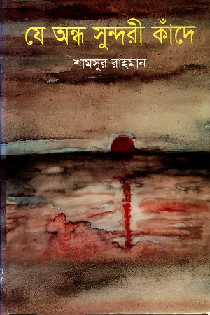 Je Ondho Sundori Kande (যে অন্ধ সুন্দরী কাঁদে)