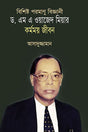 Dr. M A Wazed Miah's Productive Life (ড. এম এ ওয়াজেদ মিয়ার কর্মময় জীবন)