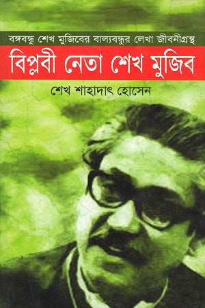 Biplobi Neta Sheikh Mujib (Bangabandhu Sheikh Mujiber Balabandhur Lekha) (বিপ্লবী নেতা শেখ মুজিব (বঙ্গবন্ধু শেখ মুজিবের বাল্যবন্ধুর লেখা জ...)