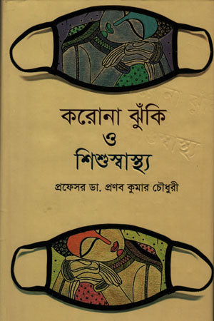 Korona Jhuki O Shishu Swasthya (করোনা ঝুঁকি ও শিশুস্বাস্থ্য)
