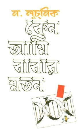 Keno Ami Babaar Moton (কেন আমি বাবার মতন)