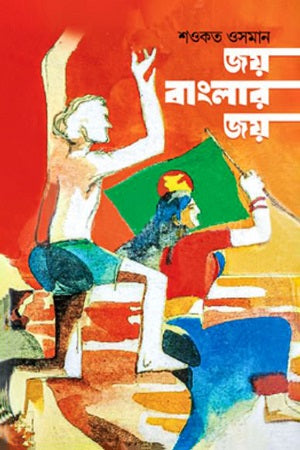 Joy Banglar Joy (জয় বাংলার জয়)