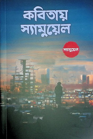 Kobitai Samuel (কবিতায় স্যামুয়েল)