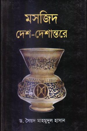 Mosque Desh-Deshantore (মসজিদ দেশ-দেশান্তরে)