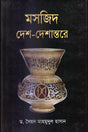 Mosque Desh-Deshantore (মসজিদ দেশ-দেশান্তরে)