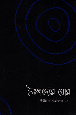 Naihshabder Ghor (নৈঃশব্দ্যের ঘোর)