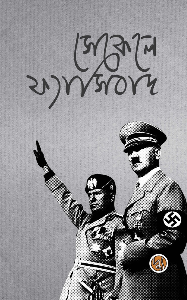 Sekele Fascism (সেকেলে ফ্যাসিবাদ)